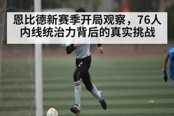 恩比德新赛季开局观察，76人内线统治力背后的真实挑战